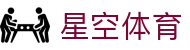 星空 (体育)中文官方网站 - XINGKONG.COM